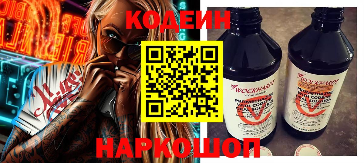 Гатчина  Кодеин Purple Drank  Вход с VPN  Codein напиток Lean (лин) 